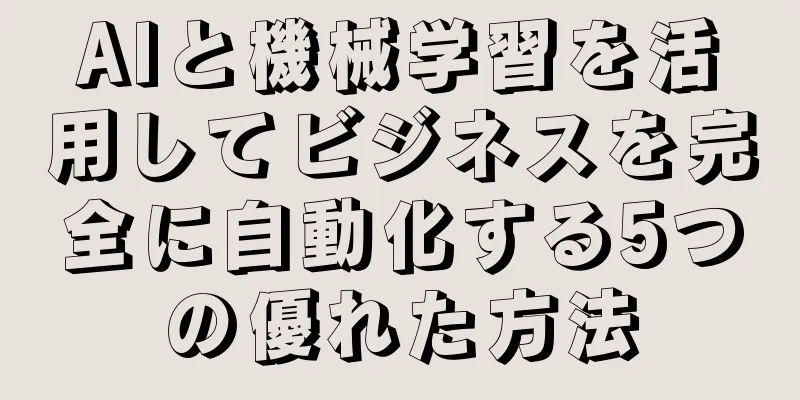 AIと機械学習を活用してビジネスを完全に自動化する5つの優れた方法