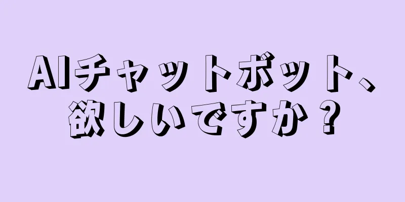 AIチャットボット、欲しいですか？