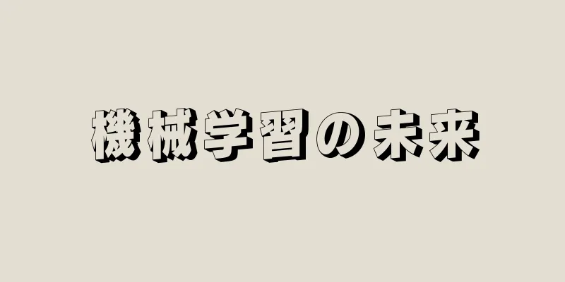 機械学習の未来