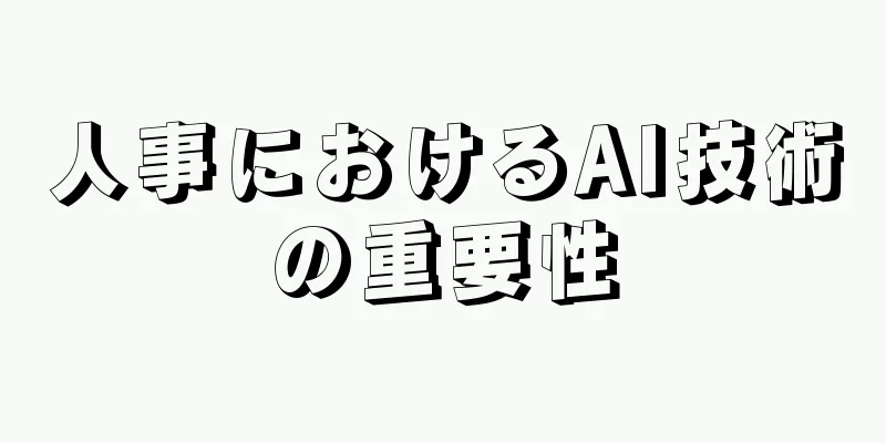 人事におけるAI技術の重要性