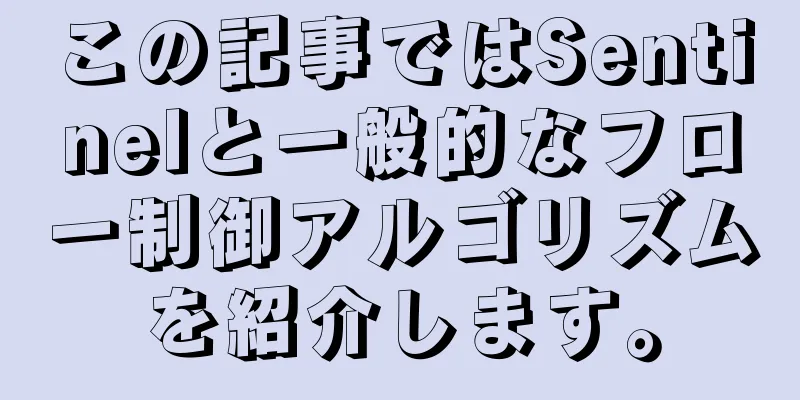 この記事ではSentinelと一般的なフロー制御アルゴリズムを紹介します。