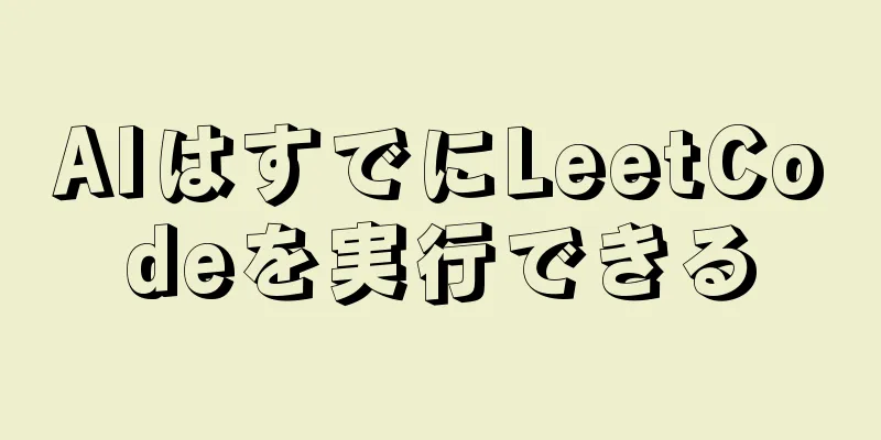 AIはすでにLeetCodeを実行できる