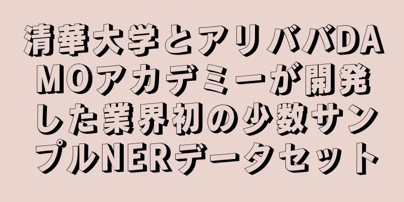 清華大学とアリババDAMOアカデミーが開発した業界初の少数サンプルNERデータセット