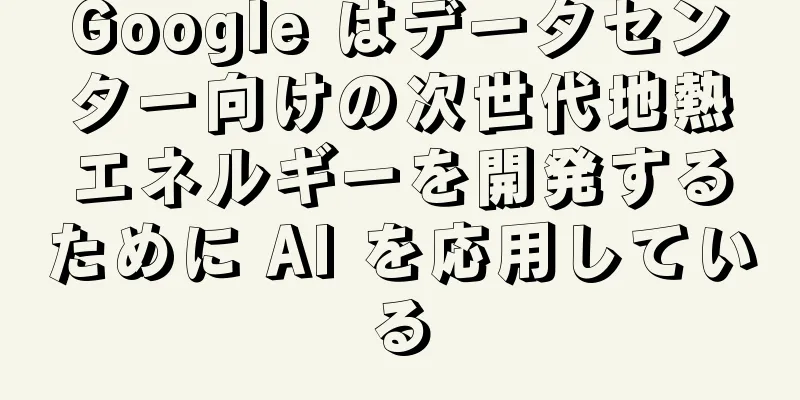 Google はデータセンター向けの次世代地熱エネルギーを開発するために AI を応用している
