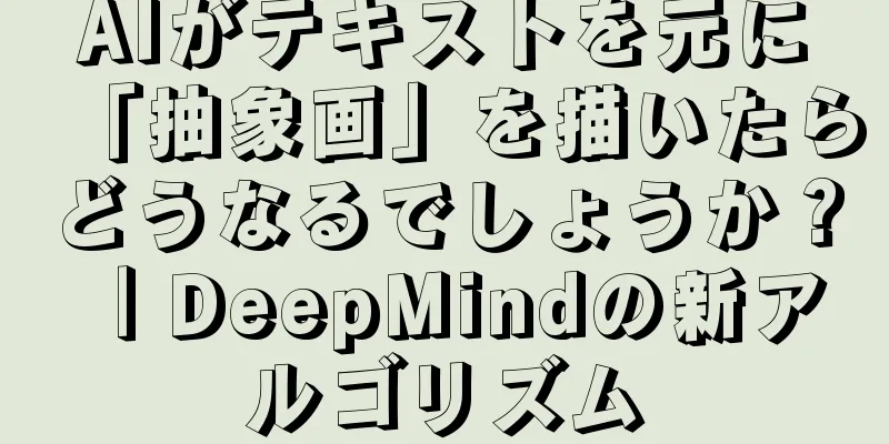 AIがテキストを元に「抽象画」を描いたらどうなるでしょうか？ ｜DeepMindの新アルゴリズム
