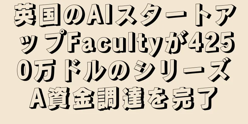 英国のAIスタートアップFacultyが4250万ドルのシリーズA資金調達を完了