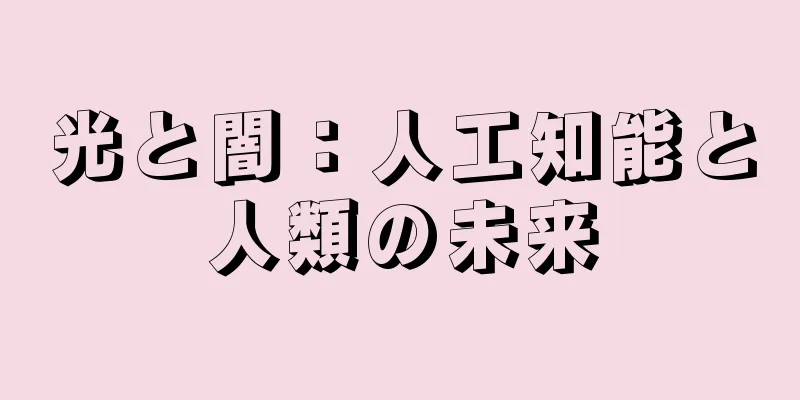 光と闇：人工知能と人類の未来