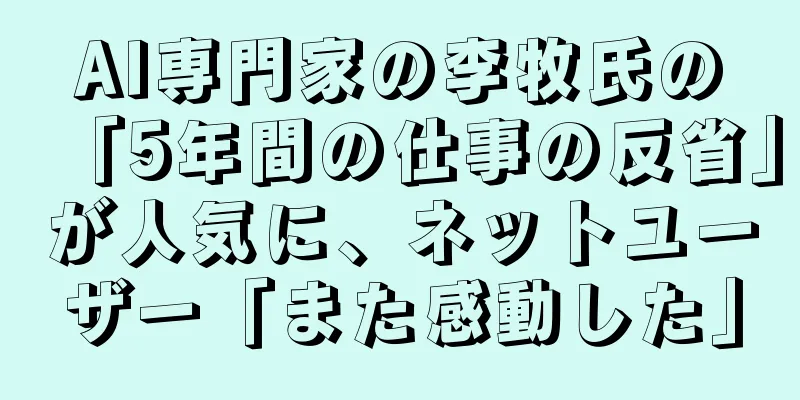 AI専門家の李牧氏の「5年間の仕事の反省」が人気に、ネットユーザー「また感動した」