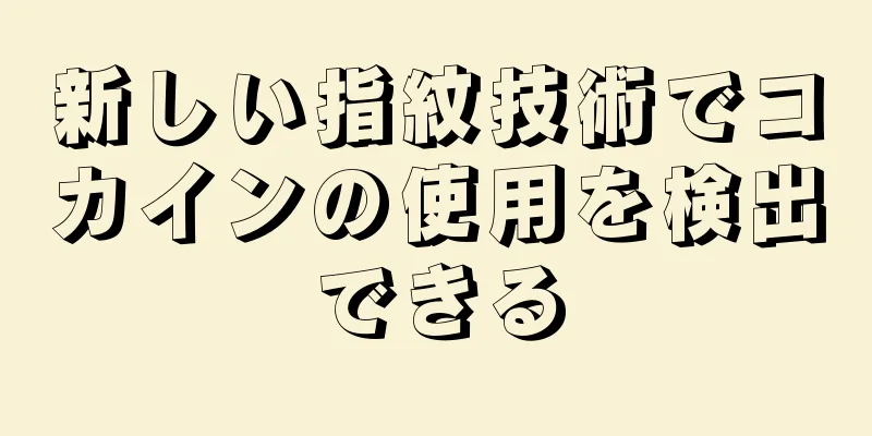 新しい指紋技術でコカインの使用を検出できる