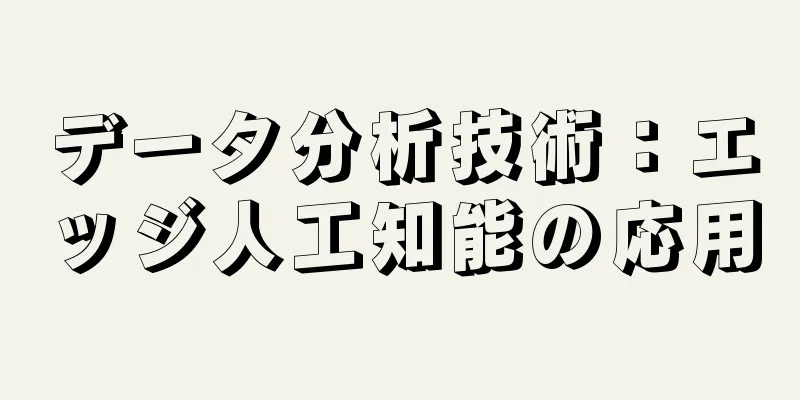 データ分析技術：エッジ人工知能の応用