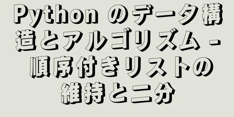 Python のデータ構造とアルゴリズム - 順序付きリストの維持と二分