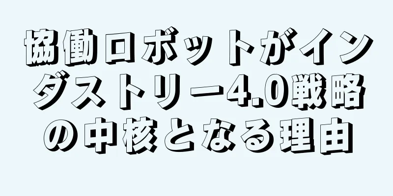 協働ロボットがインダストリー4.0戦略の中核となる理由