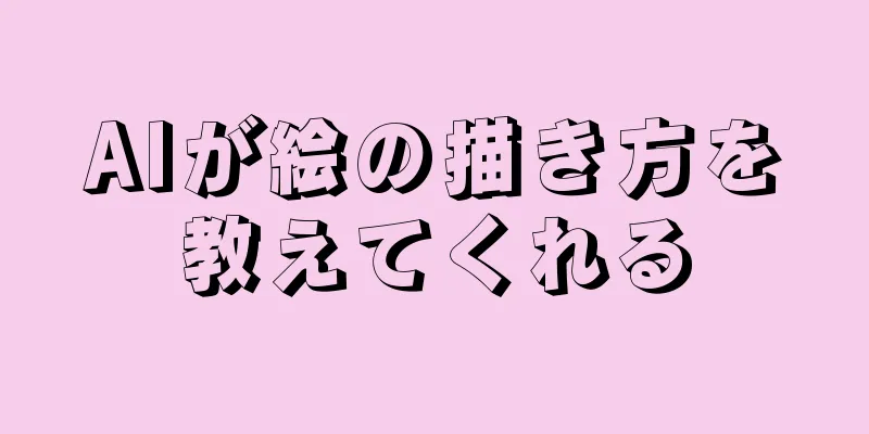 AIが絵の描き方を教えてくれる