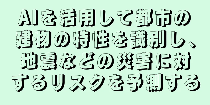 AIを活用して都市の建物の特性を識別し、地震などの災害に対するリスクを予測する
