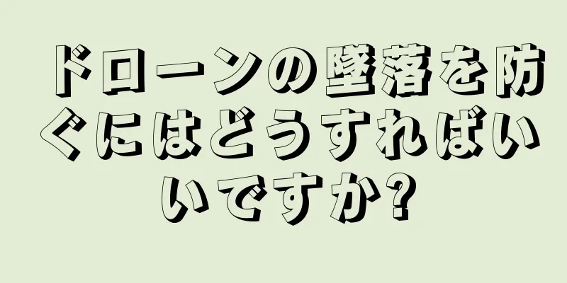 ドローンの墜落を防ぐにはどうすればいいですか?