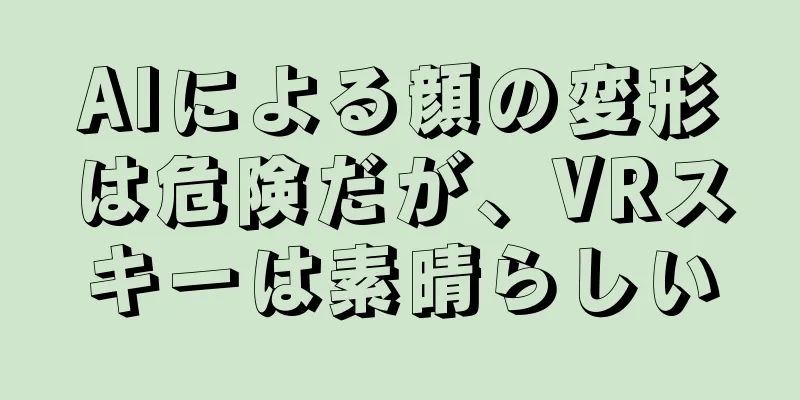 AIによる顔の変形は危険だが、VRスキーは素晴らしい
