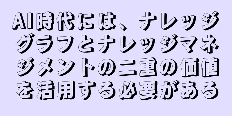 AI時代には、ナレッジグラフとナレッジマネジメントの二重の価値を活用する必要がある