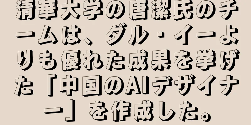 清華大学の唐潔氏のチームは、ダル・イーよりも優れた成果を挙げた「中国のAIデザイナー」を作成した。