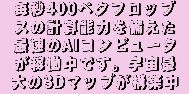 毎秒400ペタフロップスの計算能力を備えた最速のAIコンピュータが稼働中です。宇宙最大の3Dマップが構築中