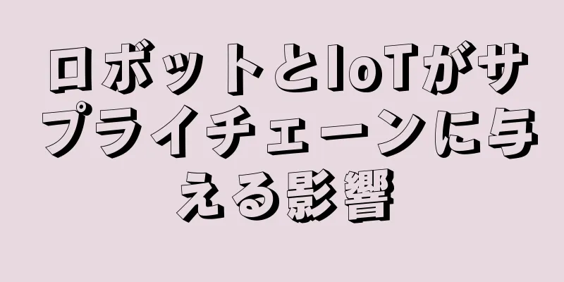 ロボットとIoTがサプライチェーンに与える影響