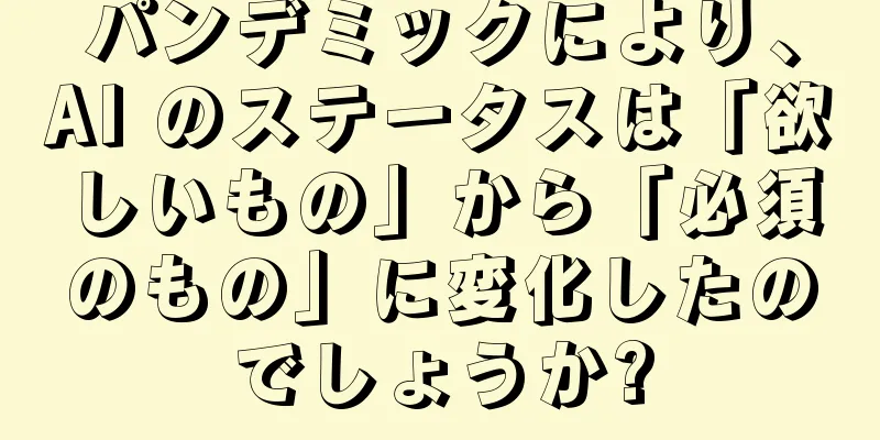 パンデミックにより、AI のステータスは「欲しいもの」から「必須のもの」に変化したのでしょうか?
