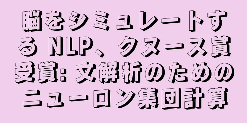 脳をシミュレートする NLP、クヌース賞受賞: 文解析のためのニューロン集団計算