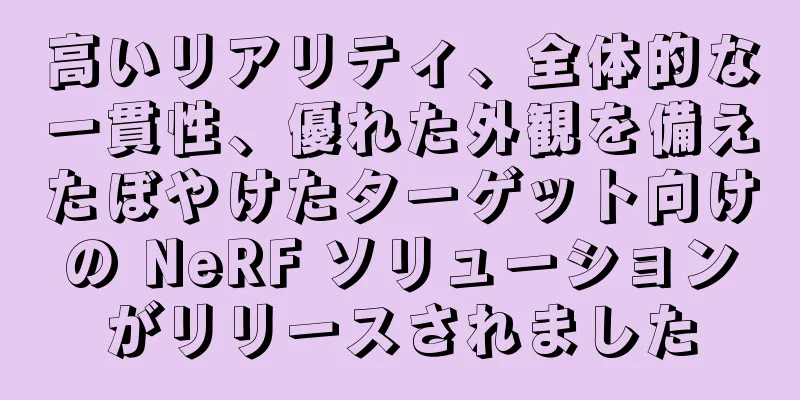 高いリアリティ、全体的な一貫性、優れた外観を備えたぼやけたターゲット向けの NeRF ソリューションがリリースされました
