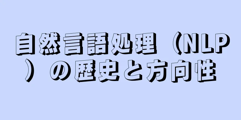 自然言語処理（NLP）の歴史と方向性