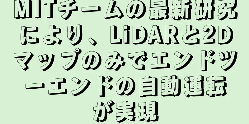 MITチームの最新研究により、LiDARと2Dマップのみでエンドツーエンドの自動運転が実現