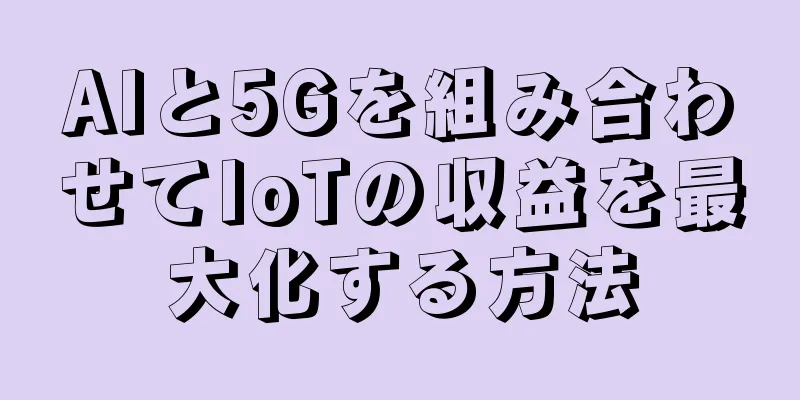AIと5Gを組み合わせてIoTの収益を最大化する方法