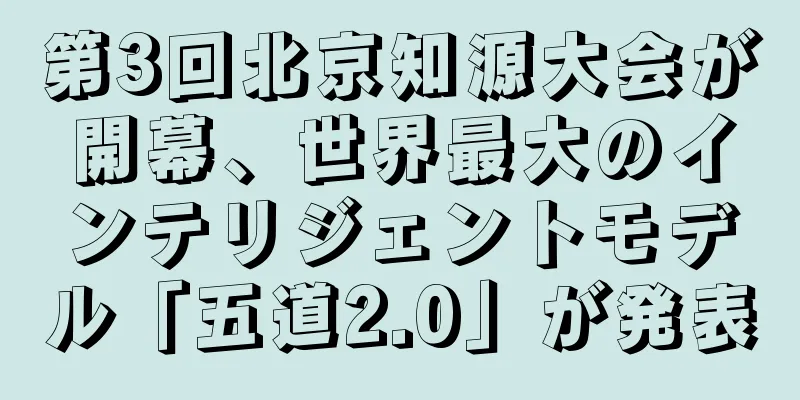 第3回北京知源大会が開幕、世界最大のインテリジェントモデル「五道2.0」が発表