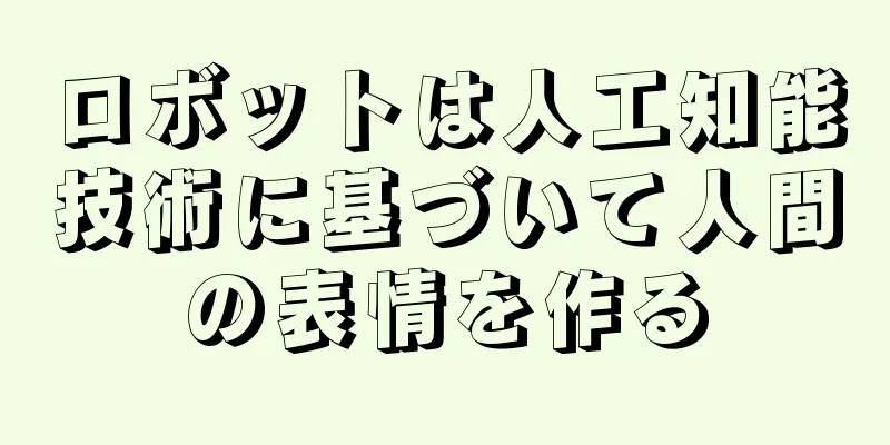 ロボットは人工知能技術に基づいて人間の表情を作る