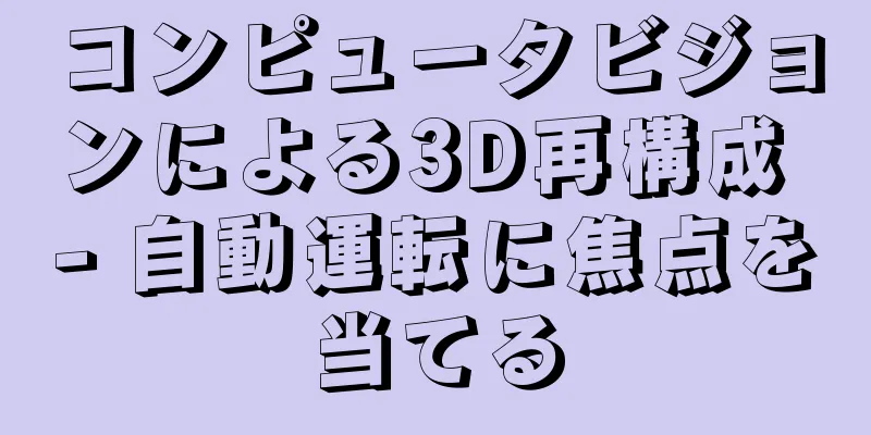 コンピュータビジョンによる3D再構成 - 自動運転に焦点を当てる