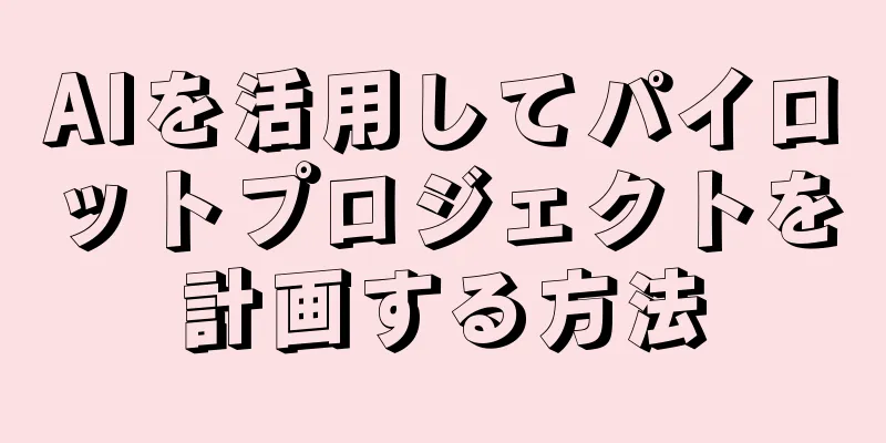 AIを活用してパイロットプロジェクトを計画する方法