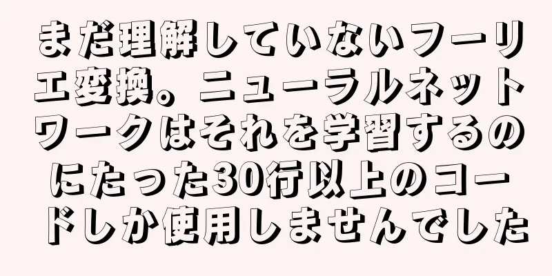 まだ理解していないフーリエ変換。ニューラルネットワークはそれを学習するのにたった30行以上のコードしか使用しませんでした