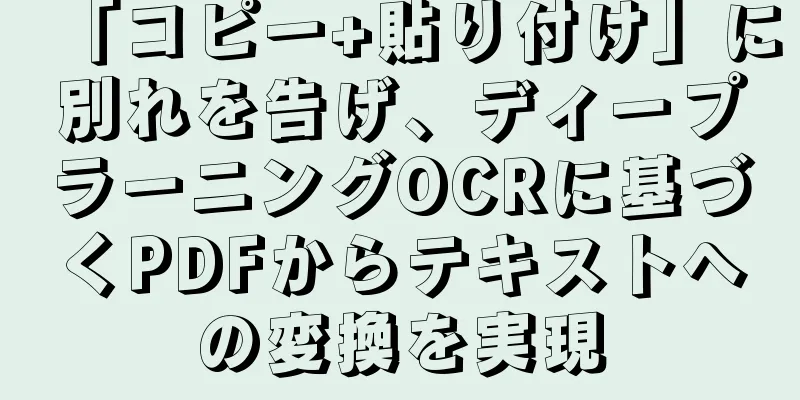 「コピー+貼り付け」に別れを告げ、ディープラーニングOCRに基づくPDFからテキストへの変換を実現