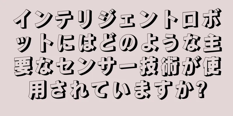 インテリジェントロボットにはどのような主要なセンサー技術が使用されていますか?