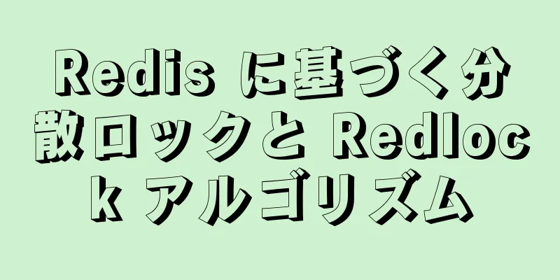 Redis に基づく分散ロックと Redlock アルゴリズム