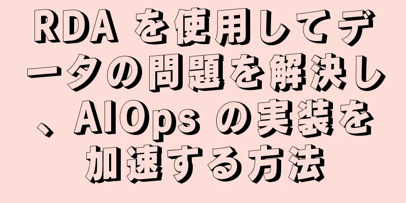 RDA を使用してデータの問題を解決し、AIOps の実装を加速する方法