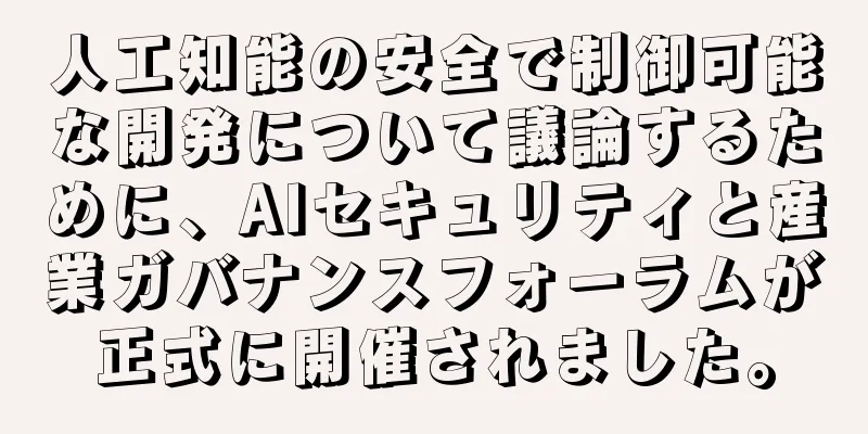 人工知能の安全で制御可能な開発について議論するために、AIセキュリティと産業ガバナンスフォーラムが正式に開催されました。
