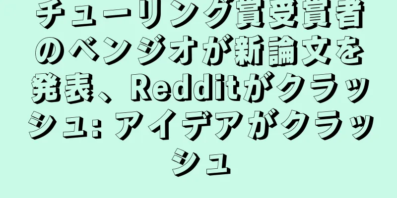チューリング賞受賞者のベンジオが新論文を発表、Redditがクラッシュ: アイデアがクラッシュ