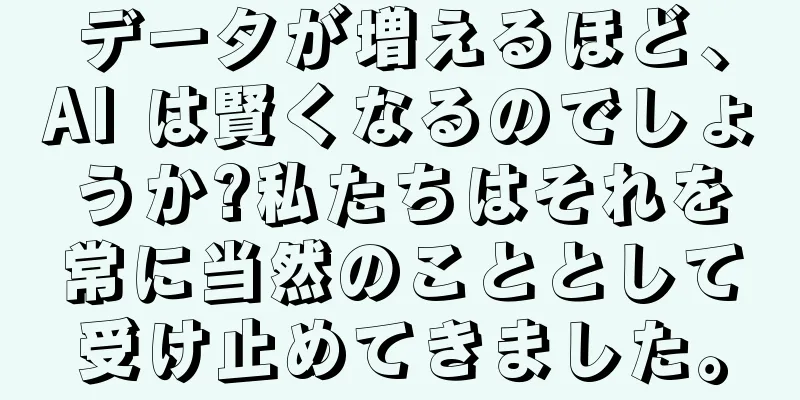 データが増えるほど、AI は賢くなるのでしょうか?私たちはそれを常に当然のこととして受け止めてきました。