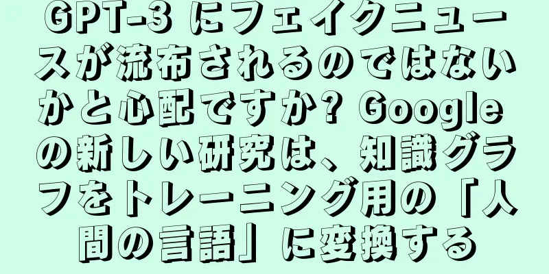 GPT-3 にフェイクニュースが流布されるのではないかと心配ですか? Google の新しい研究は、知識グラフをトレーニング用の「人間の言語」に変換する