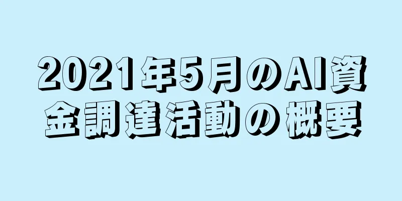 2021年5月のAI資金調達活動の概要