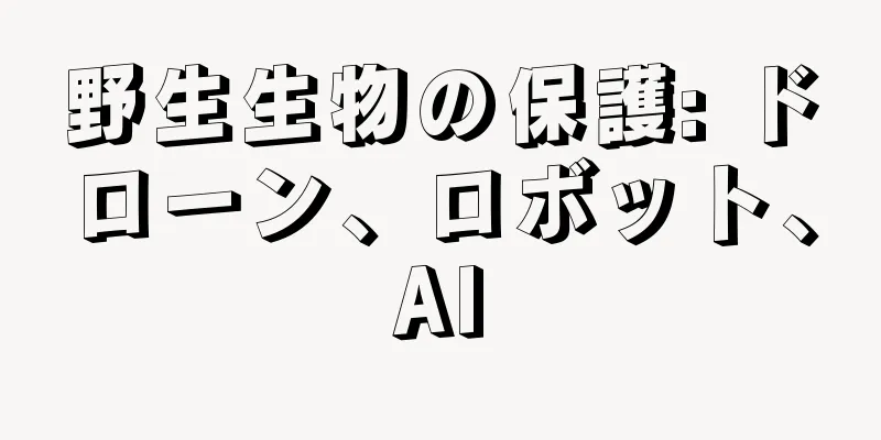野生生物の保護: ドローン、ロボット、AI