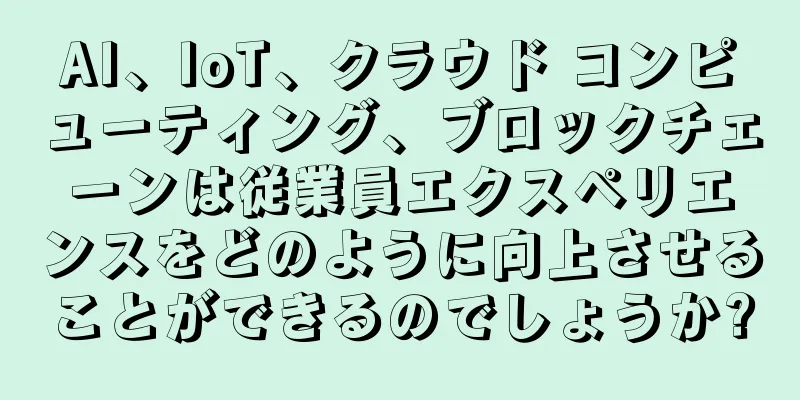 AI、IoT、クラウド コンピューティング、ブロックチェーンは従業員エクスペリエンスをどのように向上させることができるのでしょうか?