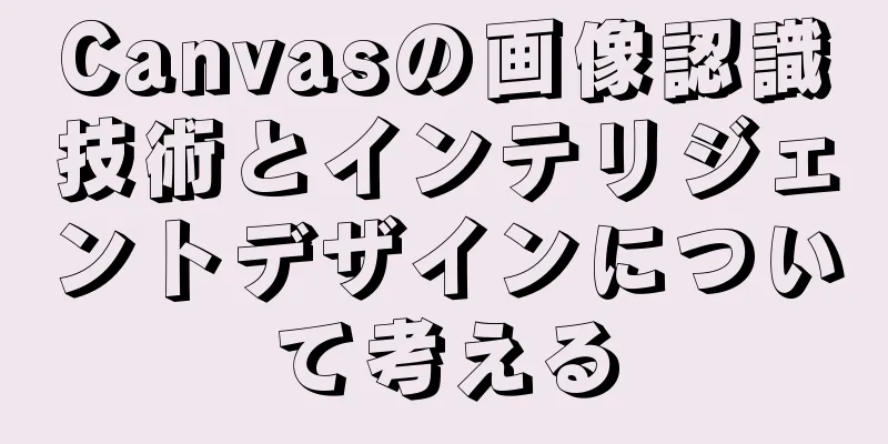 Canvasの画像認識技術とインテリジェントデザインについて考える