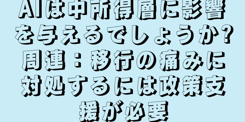 AIは中所得層に影響を与えるでしょうか?周連：移行の痛みに対処するには政策支援が必要