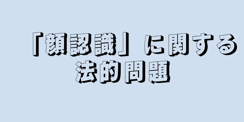 「顔認識」に関する法的問題
