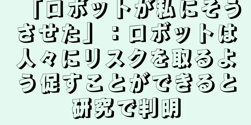 「ロボットが私にそうさせた」：ロボットは人々にリスクを取るよう促すことができると研究で判明